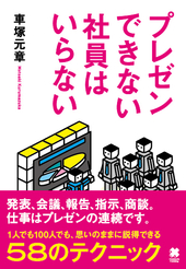 プレゼンできない社員はいらない