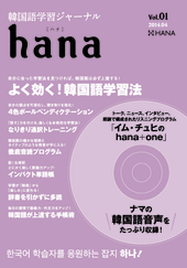 『韓国語学習ジャーナルhana Vol.01』　