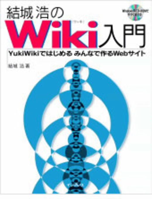 結城浩のWiki入門