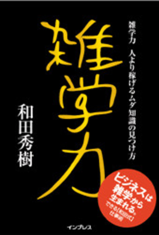 雑学力 人より稼げるムダ知識の見つけ方