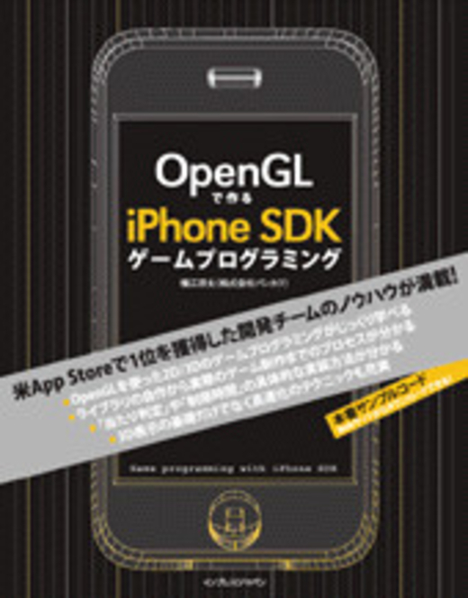 OpenGLで作るiPhone SDKゲームプログラミング