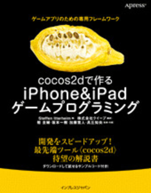 cocos2dで作るiPhone&iPadゲームプログラミング