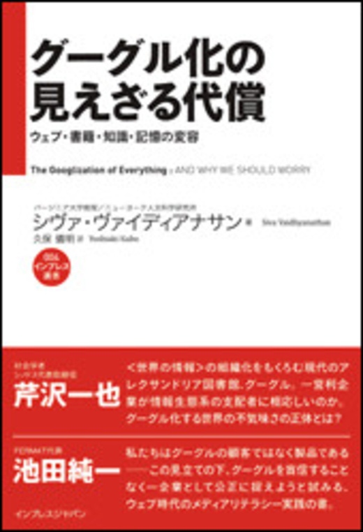 グーグル化の見えざる代償 ウェブ・書籍・知識・記憶の変容