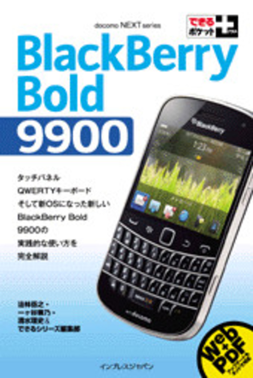 できるポケット+ BlackBerry Bold 9900