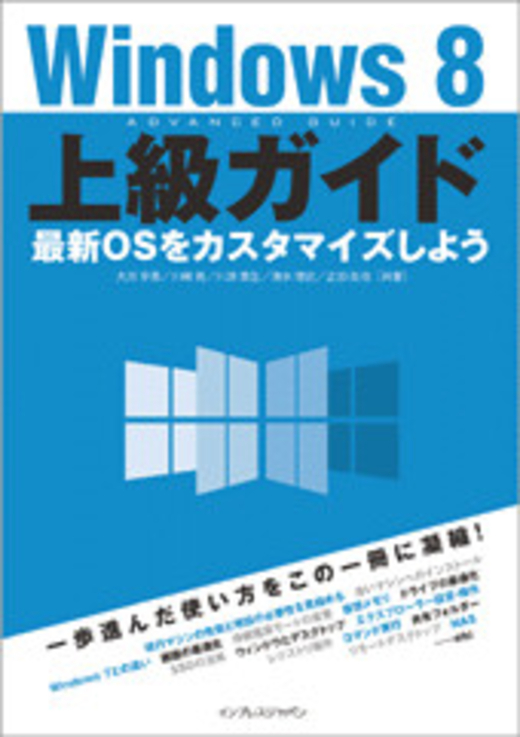 Windows 8上級ガイド 最新OSをカスタマイズしよう