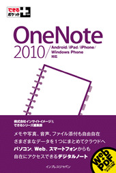 できるポケット+ OneNote 2010/Android/iPad/iPhone/Windows Phone対応
