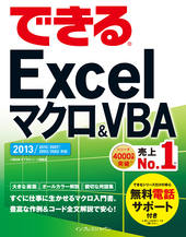 �ł���Excel�}�N��&VBA 2013/2010/2007/2003/2002�Ή�
