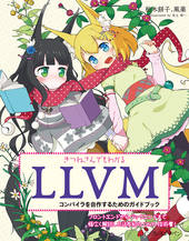 ���˂���ł��킩��LLVM �R���p�C�������삷�邽�߂̃K�C�h�u�b�N