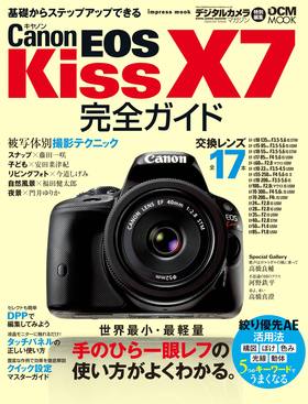 キヤノン EOS Kiss X7 完全ガイド