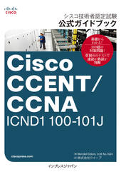 シスコ技術者認定試験 公式ガイドブック Cisco CCENT/CCNA ICND1 100-101J