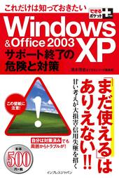 できるポケット＋ これだけは知っておきたい Windows XP & Office 2003 サポート終了の危険と対策