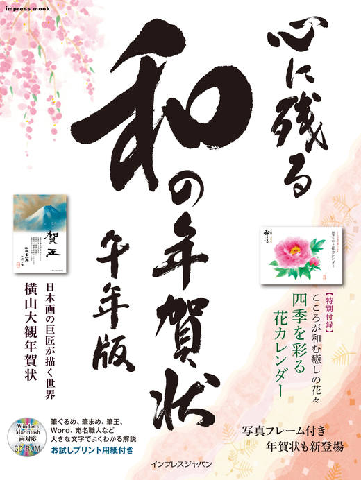 心に残る和の年賀状 午年版
