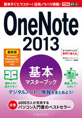 できるポケット OneNote 2013 基本マスターブック最新版 Windows/iPhone&iPad/Androidアプリ対応