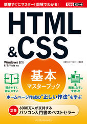 できるポケット HTML＆CSS基本マスターブック Windows 8.1/8/7/Vista対応