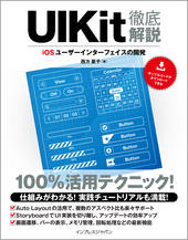 UIKit徹底解説 iOSユーザーインターフェイスの開発
