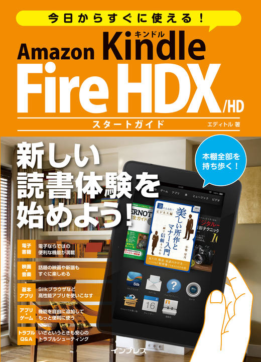 今日からすぐに使える! Amazon Kindle Fire HDX/HD スタートガイド