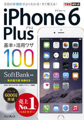 できるポケット SoftBank iPhone 6 Plus 基本＆活用ワザ 100