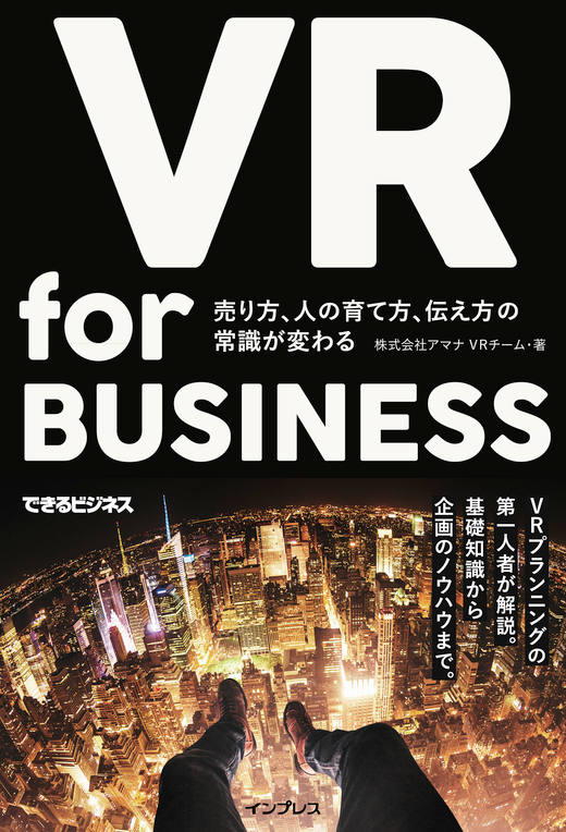 VR for BUSINESS 売り方、人の育て方、伝え方の常識が変わる（できるビジネス）