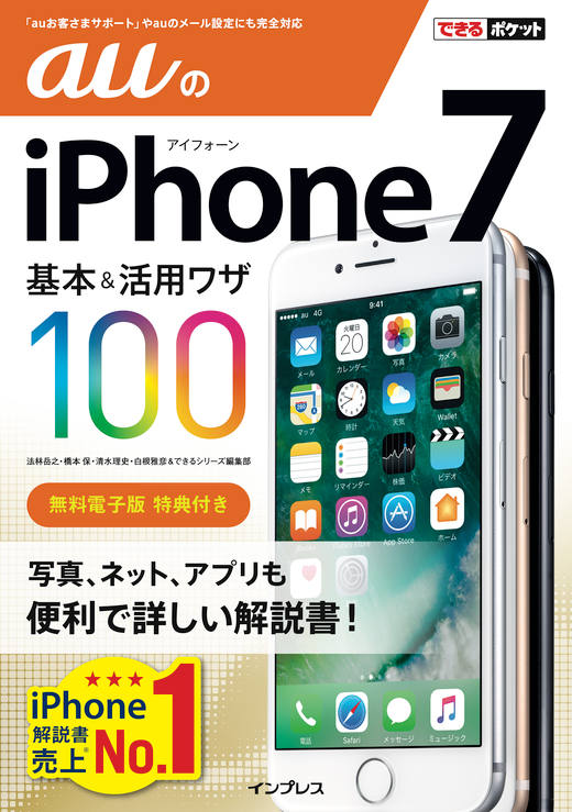 できるポケット auのiPhone 7 基本＆活用ワザ100