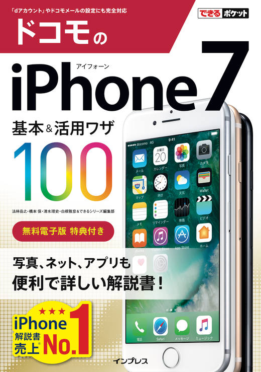 できるポケット ドコモのiPhone 7 基本＆活用ワザ100