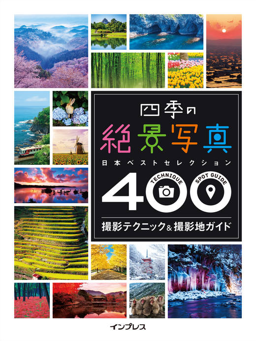 四季の絶景写真 撮影テクニック＆撮影地ガイド 日本ベストセクション400