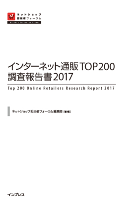 インターネット通販TOP200調査報告書2017 電子版