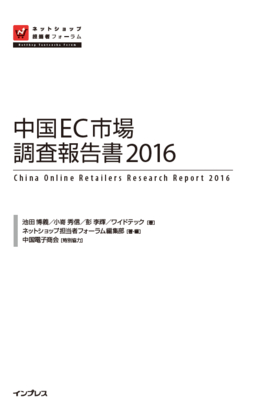 中国EC市場調査報告書2016 電子版