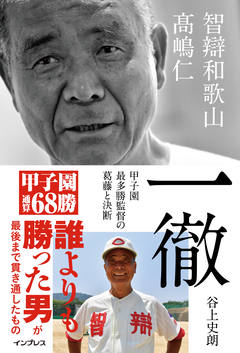 一徹 智辯和歌山 髙嶋仁 甲子園最多勝監督の葛藤と決断