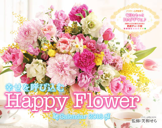 幸せを呼び込む Happy Flower Calendar 2018