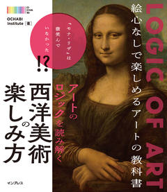 アートのロジックを読み解く 西洋美術の楽しみ方