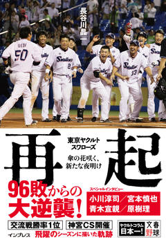 再起 東京ヤクルトスワローズ ~傘の花咲く、新たな夜明け~