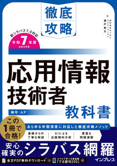 徹底攻略 応用情報技術者教科書 令和7年度