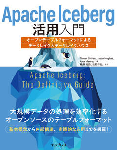 Apache Iceberg活用入門 オープンテーブルフォーマットによるデータレイク&データレイクハウス