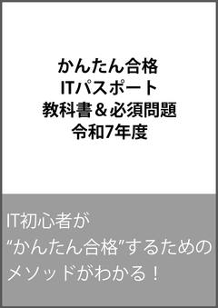 かんたん合格 ITパスポート教科書＆必須問題 令和7年度