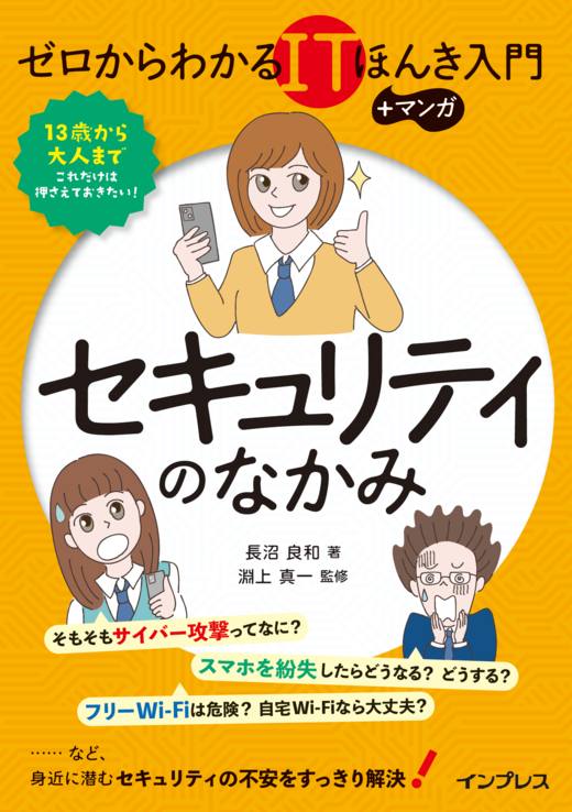 ゼロからわかるITほんき入門+マンガ セキュリティのなかみ