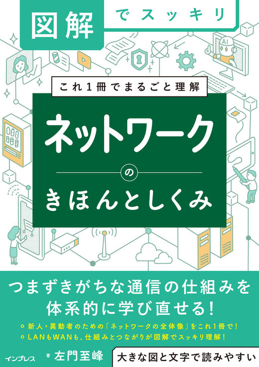 図解でスッキリ ネットワークのきほんとしくみ