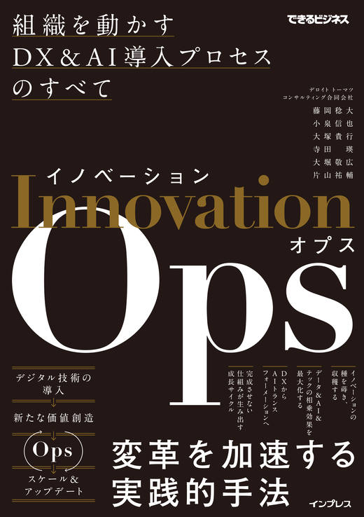 イノベーションOps 組織を動かすDX&AI導入プロセスのすべて(できるビジネス)
