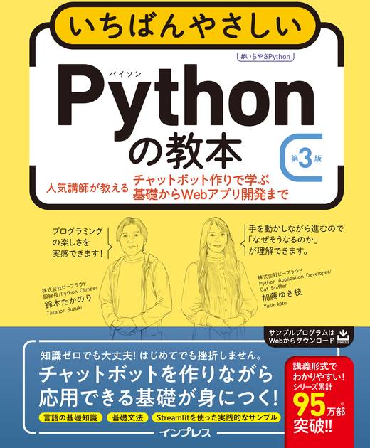 いちばんやさしいPythonの教本 第3版 人気講師が教えるチャットボット作りで学ぶ基礎からWebアプリ開発まで