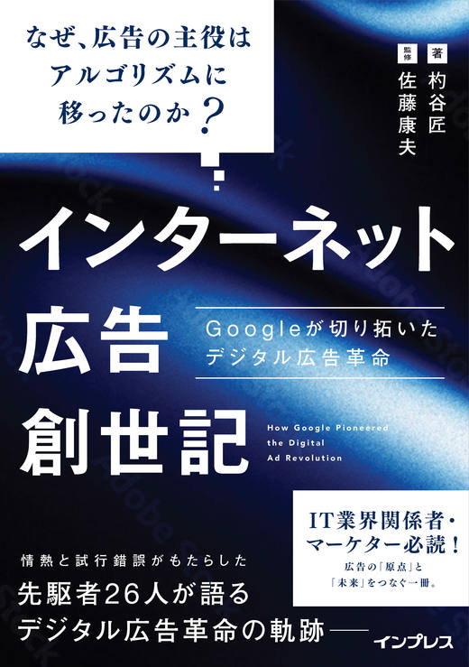 インターネット広告創世記 Googleが切り拓いたデジタル広告革命