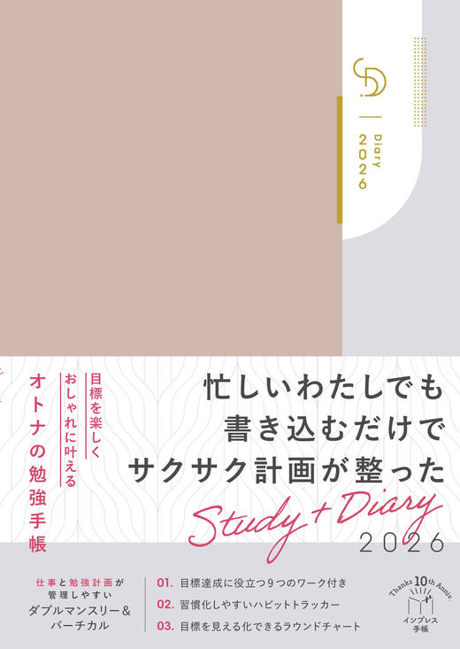 【楽天ブックス限定】目標を楽しくおしゃれに叶えるオトナの勉強手帳 Study+Diary2026