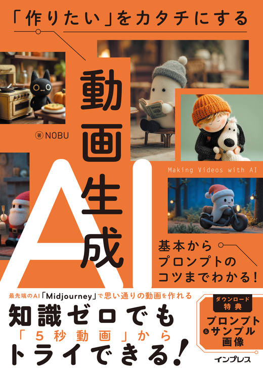 「作りたい」をカタチにする動画生成AI 基本からプロンプトのコツまでわかる!