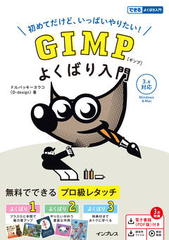 GIMP よくばり入門 3.x対応(できるよくばり入門)