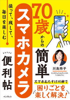撮って、残して、毎日を楽しむ 70歳からの簡単スマホカメラ使いこなし帖