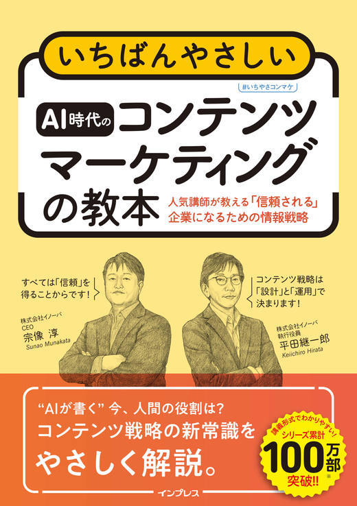 いちばんやさしいAI時代のコンテンツマーケティングの教本 人気講師が教える「信頼される」企業になるための情報戦略