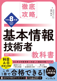 徹底攻略 基本情報技術者教科書 令和8年度