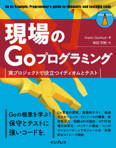 現場のGoプログラミング 実プロジェクトで役立つイディオムとテスト