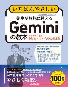 いちばんやさしい 先生が校務に使えるGeminiの教本 人気講師が教える多彩なアウトプットと効率化
