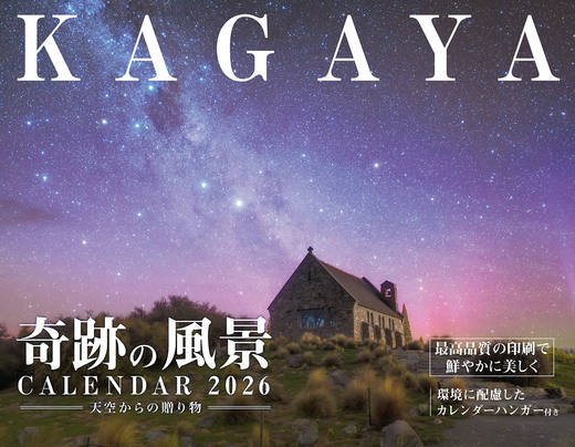 KAGAYA奇跡の風景CALENDAR 2026 天空からの贈り物