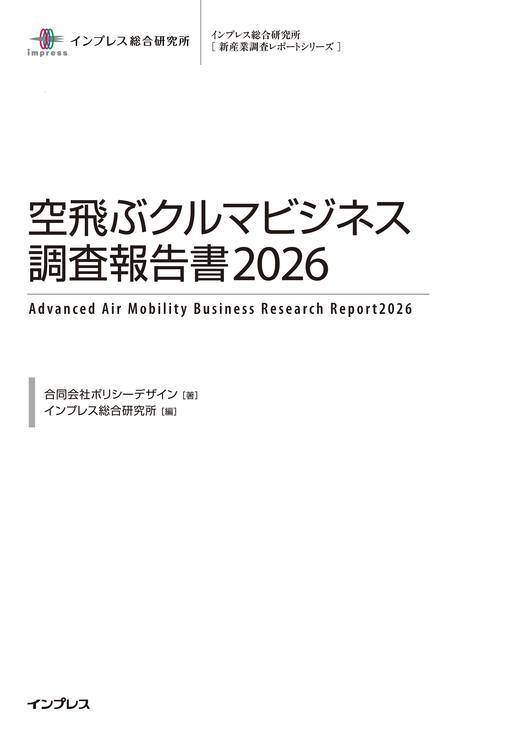 空飛ぶクルマビジネス調査報告書2026