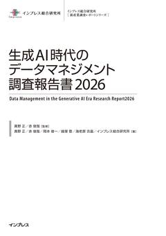 生成AI時代のデータマネジメント調査報告書2026